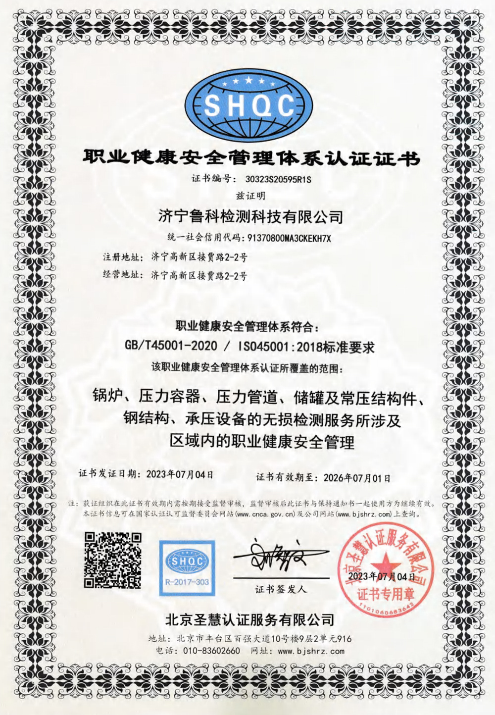 職業(yè)健康安全管理體系認證證書