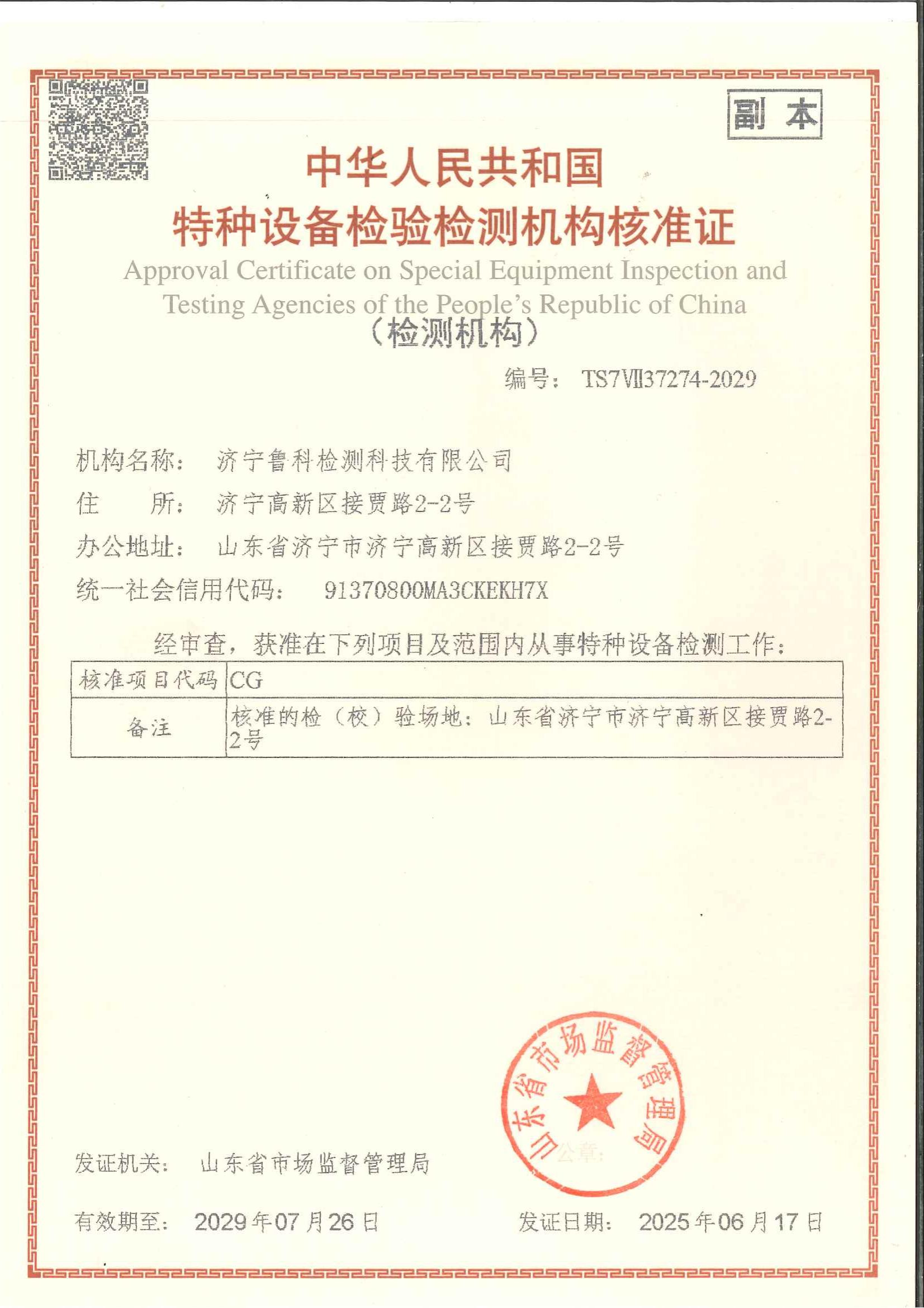 特種設(shè)備檢驗檢測機構(gòu)核準證