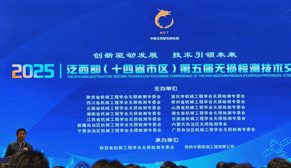 無(wú)損檢測(cè)行業(yè)2025泛西部第五屆無(wú)損檢測(cè)技術(shù)交流會(huì)